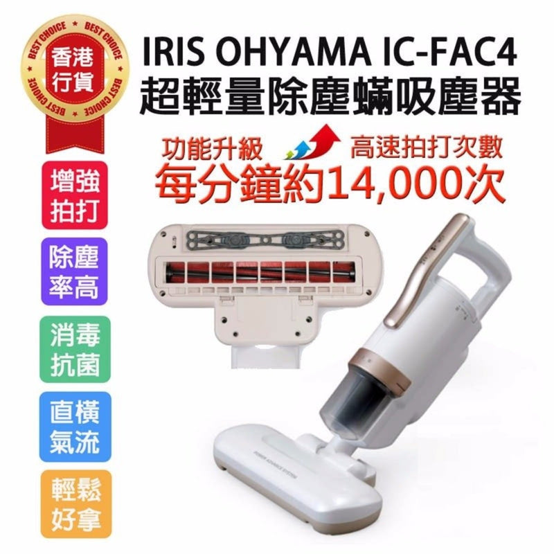 IRIS OHYAMA IC-FAC4 除塵蟎吸塵機
