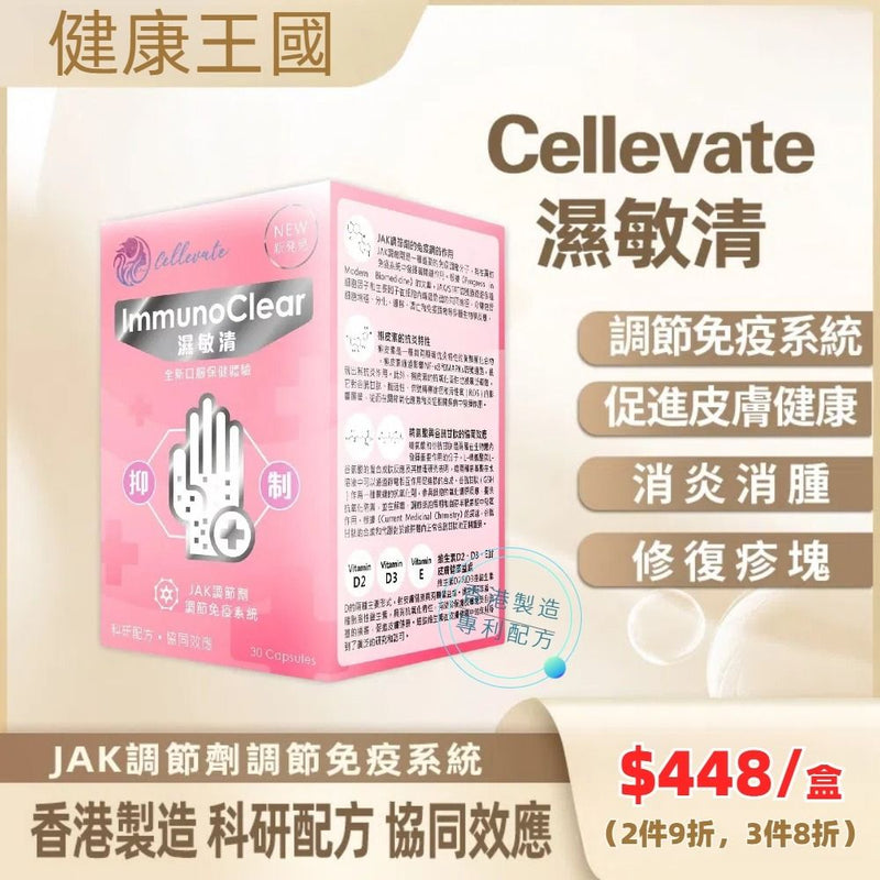 Cellevate 濕敏清 30粒