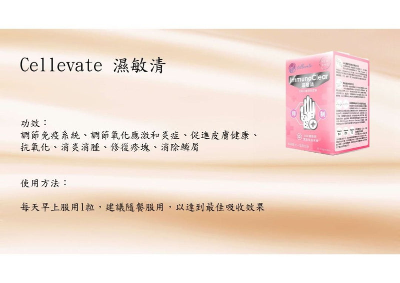 Cellevate 濕敏清 30粒