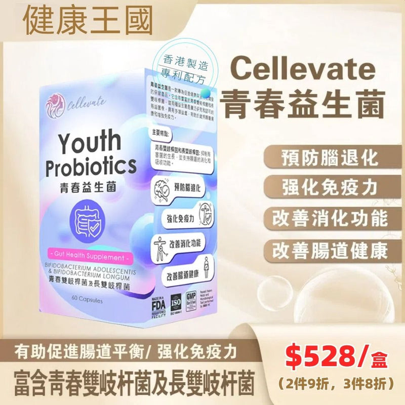 Cellevate 青春益生菌 60粒