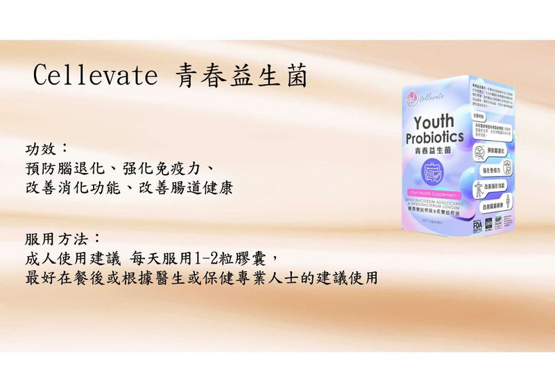 Cellevate 青春益生菌 60粒