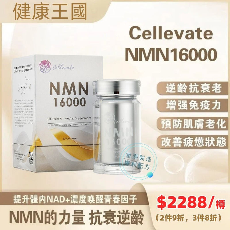 Cellevate NMN 16000 60粒