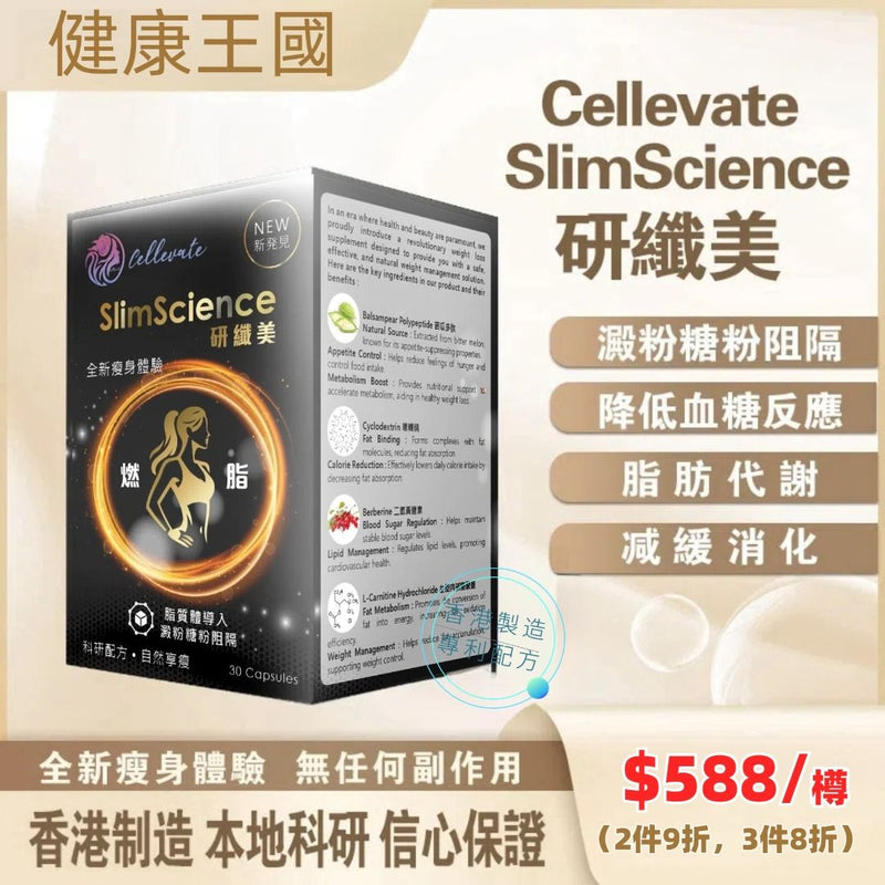 Cellevate SlimScience 研纖美 30粒