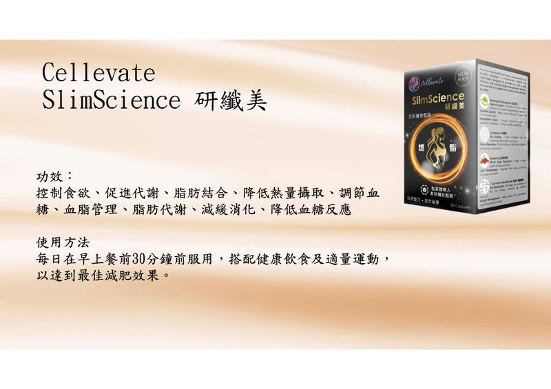 Cellevate SlimScience 研纖美 30粒