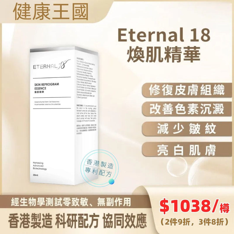 Eternal 18 煥肌精華 30ml