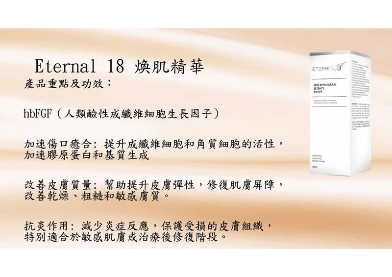 Eternal 18 煥肌精華 30ml