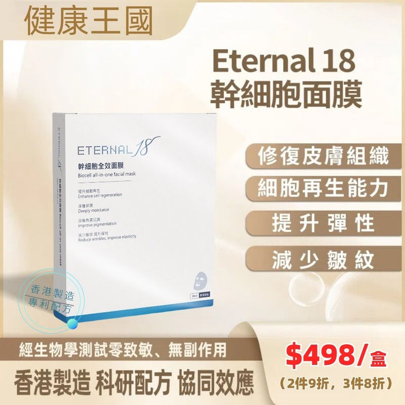 Eternal 18 幹細胞面膜 3片/盒