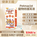 Petmacist 寵物修護耳液 5ml