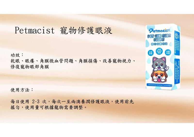 Petmacist 寵物修護眼液 5ml