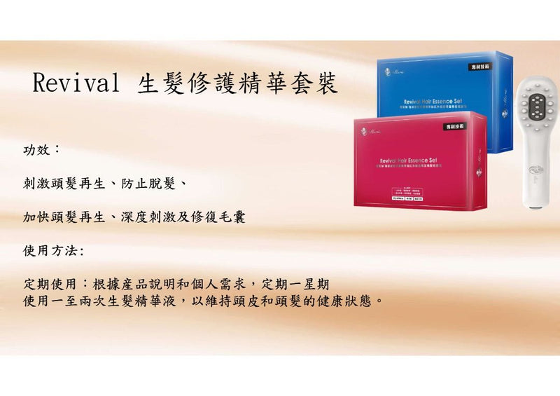 Revival 生髮修護精華套裝(男) 強效密髮修復精華+紅外線微流育梳套裝