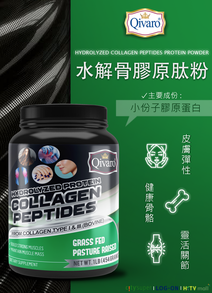 QIVARO可兒麗- 水解骨膠原肽粉 454G 抗衰老 補水 抗皺 膠原 美白 皮膚彈性 鎖住骨質 關節靈活 有益牙齒 頭髮 指甲健康 小分子肽 骨膠原粉 生酮 非基因改造